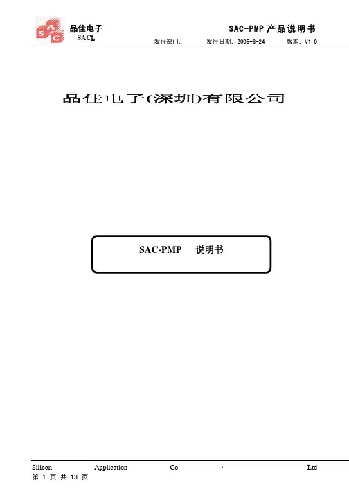 SAC-PMP产品说明书