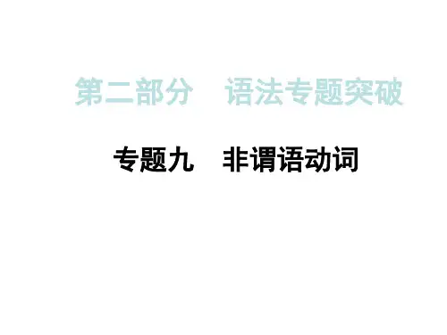 人教版中考语法专题突破课件专题9非谓语动词