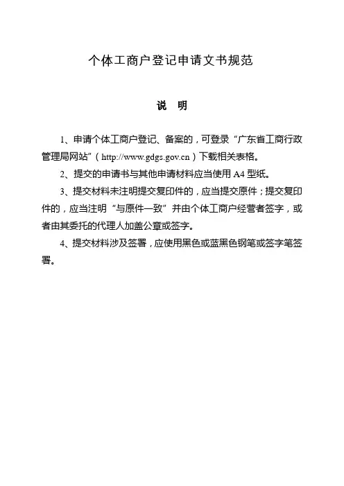个体工商户登记申请文书规范