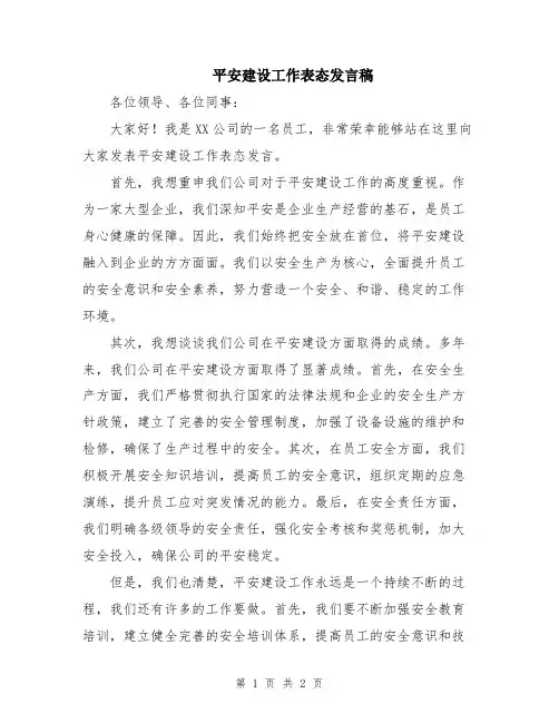 平安建设工作表态发言稿