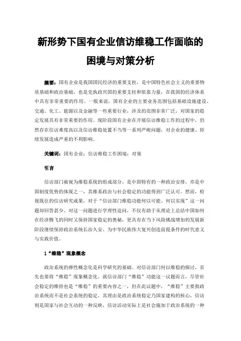 新形势下国有企业信访维稳工作面临的困境与对策分析