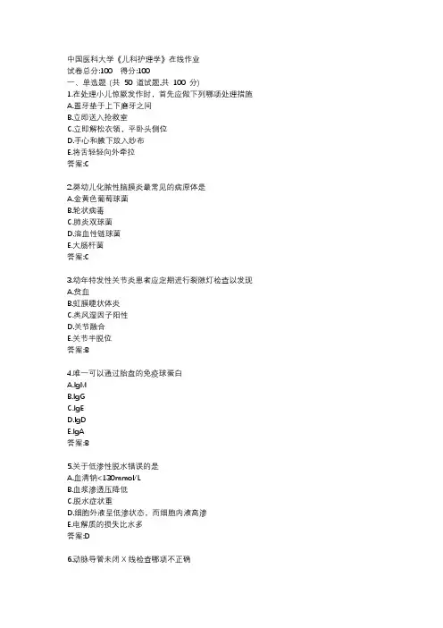 中国医科大学《儿科护理学》在线作业