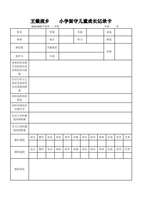 王截流乡   小学留守儿童成长记录卡