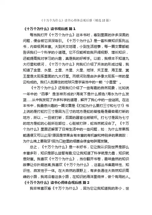 《十万个为什么》读书心得体会观后感（精选18篇）