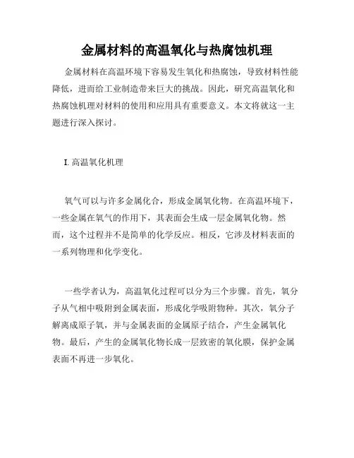 金属材料的高温氧化与热腐蚀机理
