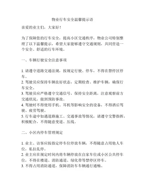 物业行车安全温馨提示语