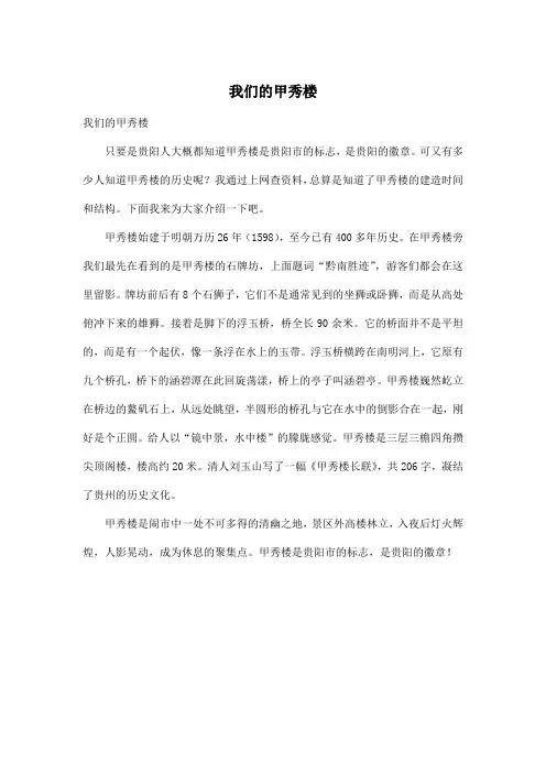 我们的甲秀楼_小学六年级作文400字