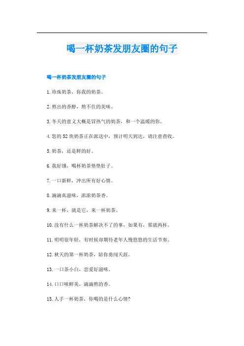 喝一杯奶茶发朋友圈的句子