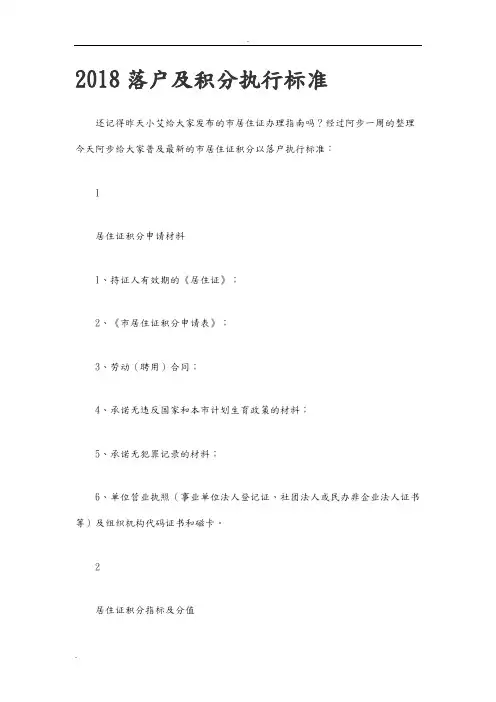 2018上海落户及积分执行标准