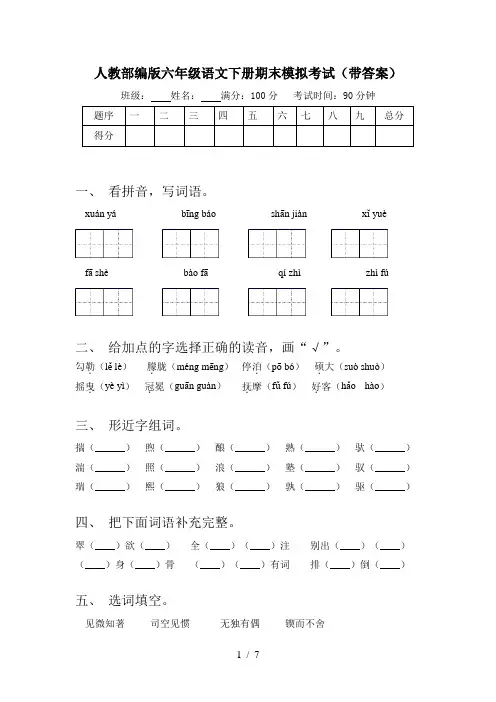 人教部编版六年级语文下册期末模拟考试(带答案)