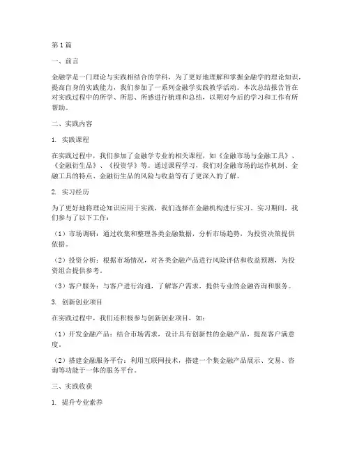 金融学实践教学总结报告(3篇)