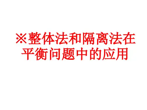 整体法和隔离法在平衡问题中的应用和动态平衡问题