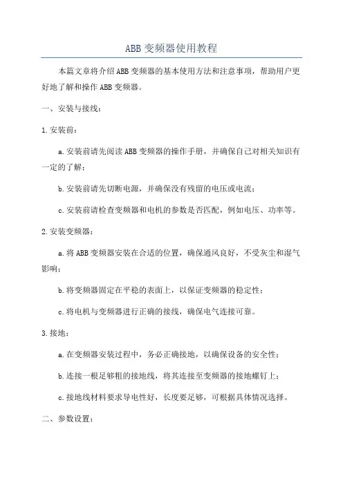 ABB变频器使用教程