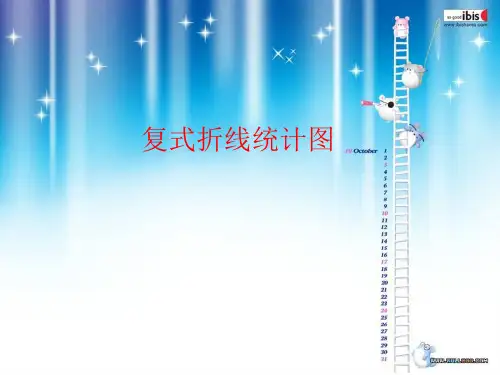 人教版小学五年级数学下册第七单元《拆线统计图》PPT课件