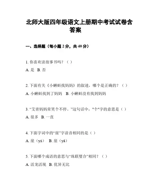北师大版四年级语文上册期中考试试卷含答案
