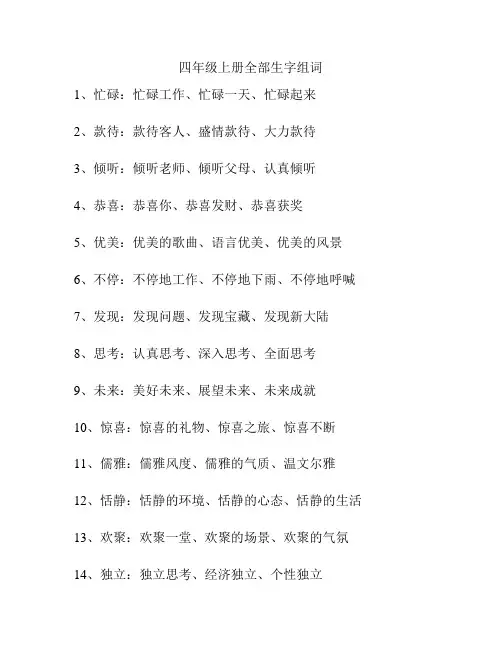 四年级上册全部生字组词