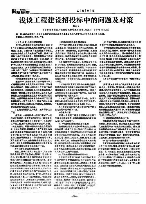 浅谈工程建设招投标中的问题及对策