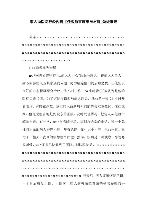 市人民医院神经内科主任医师事迹申报材料_先进事迹.doc
