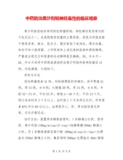 中药防治奥沙利铂神经毒性的临床观察