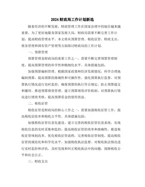 2024财政局工作计划新选