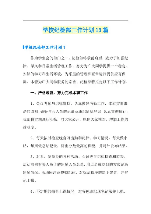 学校纪检部工作计划13篇