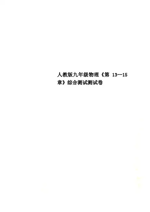 人教版九年级物理《第13--15章》综合测试测试卷