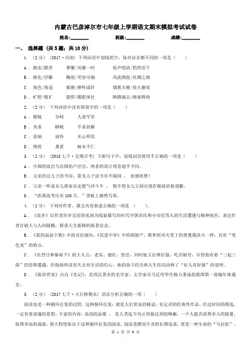 内蒙古巴彦淖尔市七年级上学期语文期末模拟考试试卷