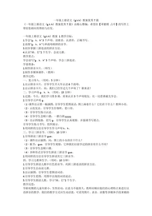 最新-一年级上册语文《gkh》教案优秀7篇