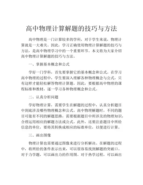 高中物理计算解题的技巧与方法