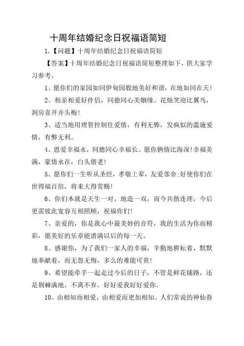 十周年结婚纪念日祝福语简短