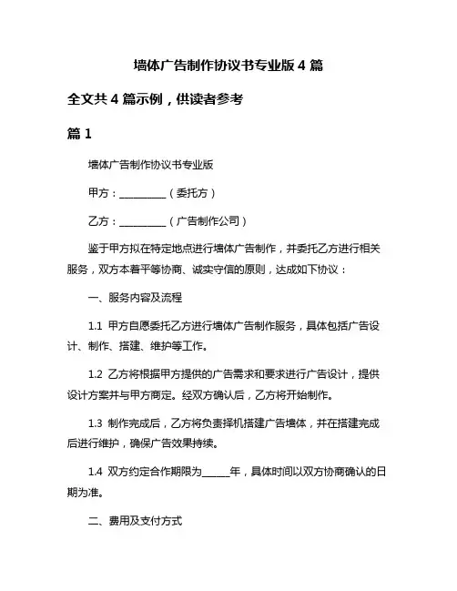 墙体广告制作协议书专业版4篇