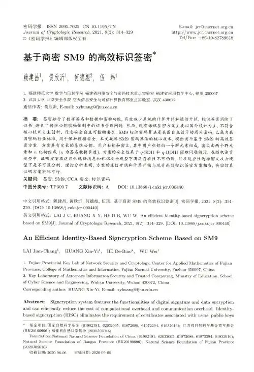 基于商密SM9的高效标识签密