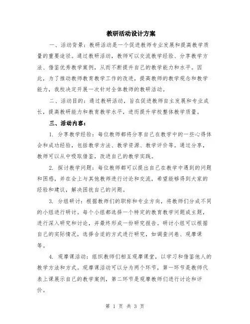 教研活动设计方案