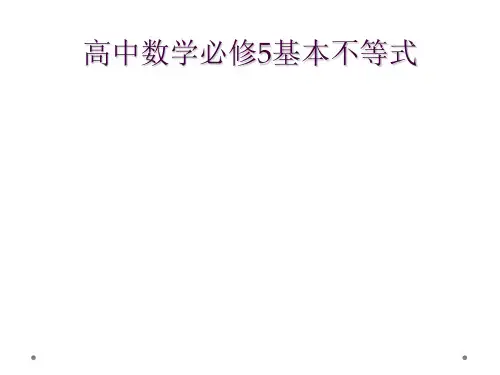 高中数学必修5基本不等式