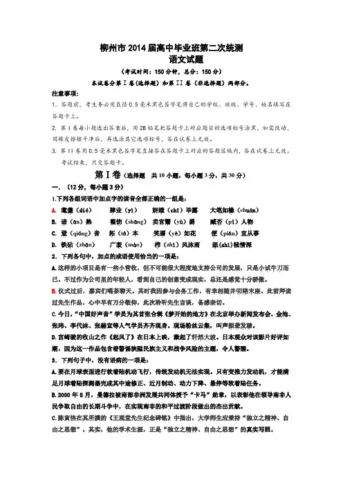 柳州市2014届高中毕业班二模语文试题.doc
