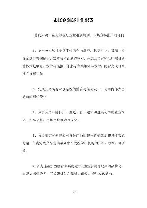 市场企划部工作职责