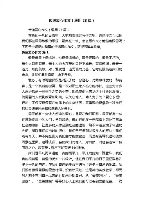 传递爱心作文（通用23篇）