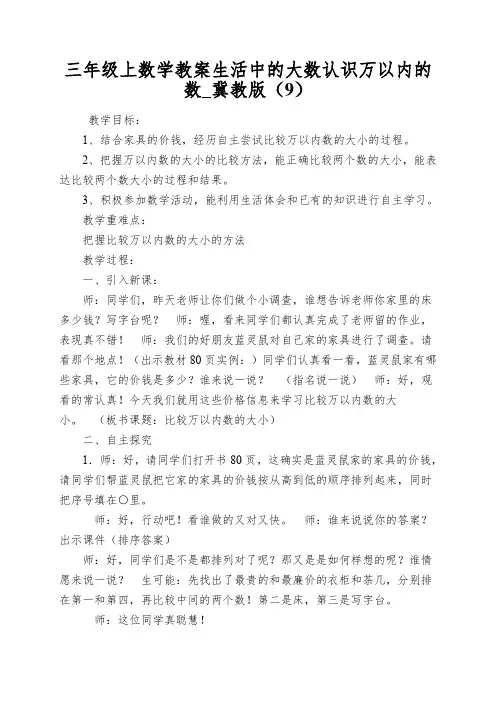 三年级上数学教案生活中的大数认识万以内的数_冀教版(9)
