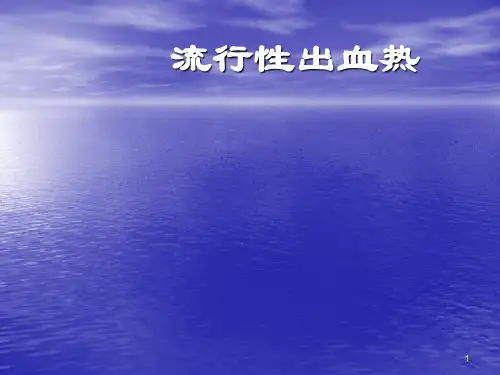 流行性出血热的护理PPT课件