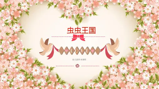 幼儿园班本课程《虫虫王国》PPT课件