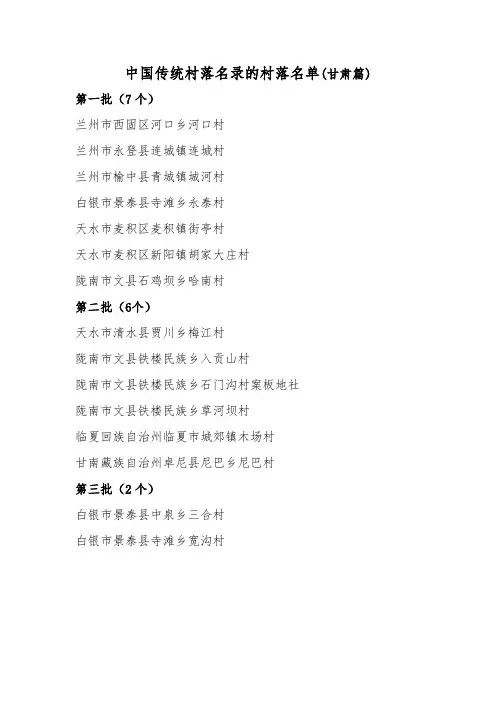 中国传统村落名录的村落名单(甘肃篇)