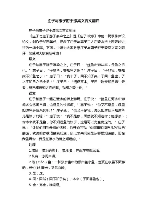 庄子与惠子游于濠梁文言文翻译