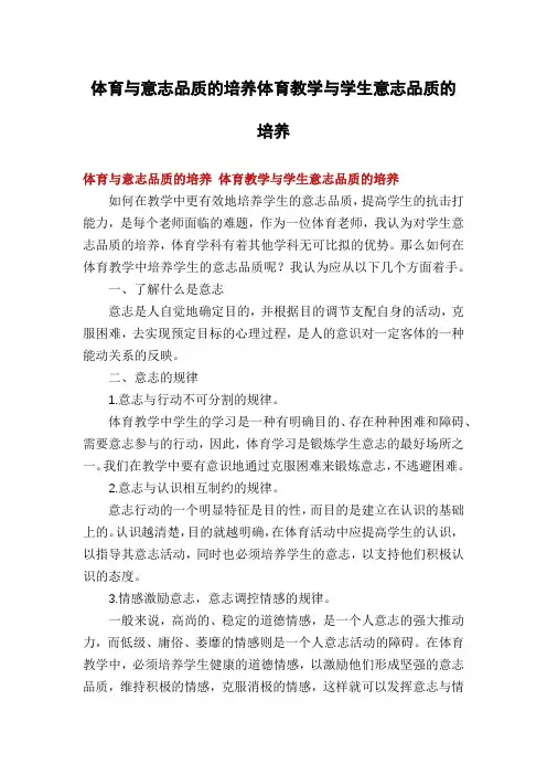 体育与意志品质的培养体育教学与学生意志品质的培养