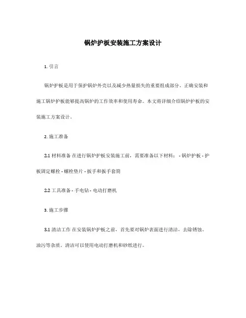 锅炉护板安装施工方案设计
