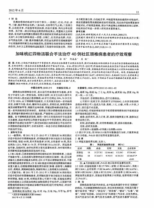 加味桃红四物汤联合手法治疗40例社区颈椎病患者的疗效观察