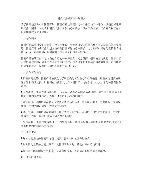 团委广播站工作计划范文