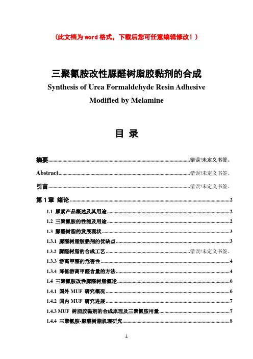三聚氰胺改性脲醛树脂胶黏剂的合成毕业设计