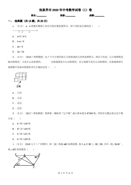 张家界市2020年中考数学试卷(I)卷