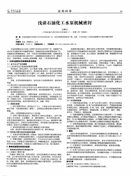 浅谈石油化工水泵机械密封