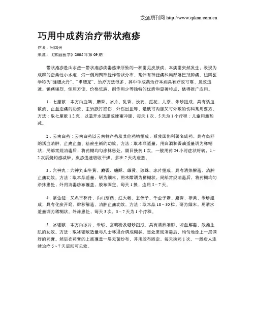 巧用中成药治疗带状疱疹